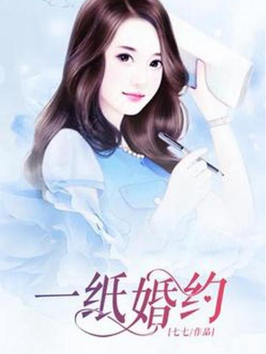 一紙婚約(七七所著小說) 一紙婚約(七七所著小說)