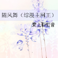 隨風舞 隨風舞