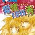 愛情love秀 愛情love秀