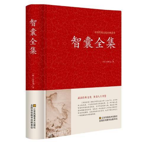 智囊全集(2014年江蘇鳳凰美術出版社出版的圖書) 智囊全集(2014年江蘇鳳凰美術出版社出版的圖書)