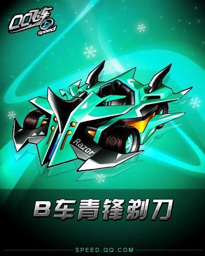 青鋒剃刀 青鋒剃刀