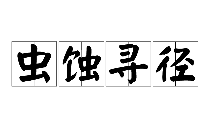 蟲蝕尋徑 蟲蝕尋徑
