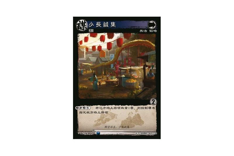 少長鹹集(遊戲《三國智》天下-逐鹿歌版本69號卡牌)