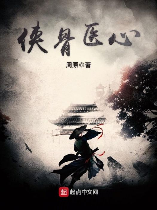 俠骨醫心 俠骨醫心
