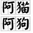 阿貓阿狗(漢語成語) 阿貓阿狗(漢語成語)