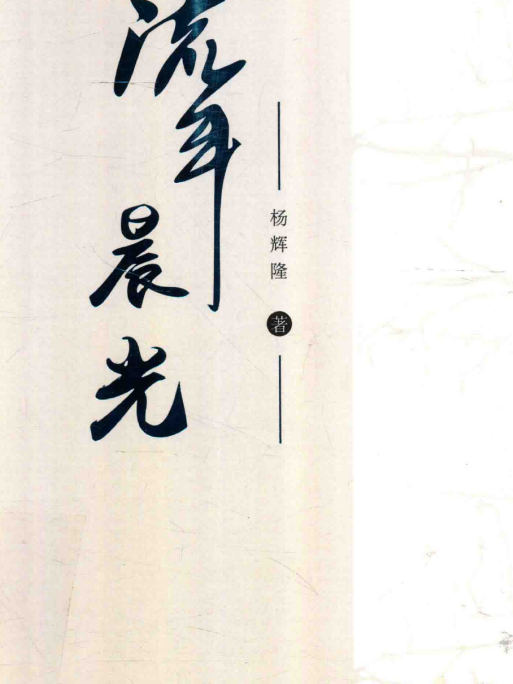 流年晨光 流年晨光