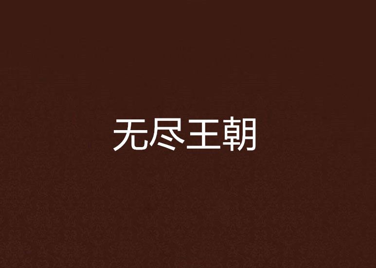 無盡王朝 無盡王朝