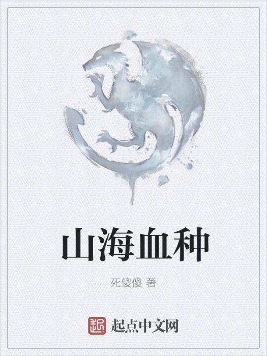山海血種 山海血種