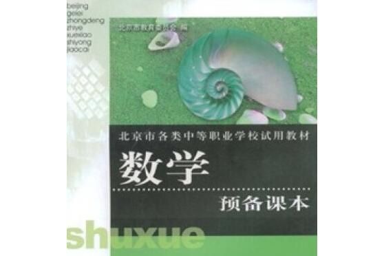 數學預備課本 數學預備課本