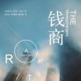 錢商(2015年南海出版公司出版的圖書) 錢商(2015年南海出版公司出版的圖書)