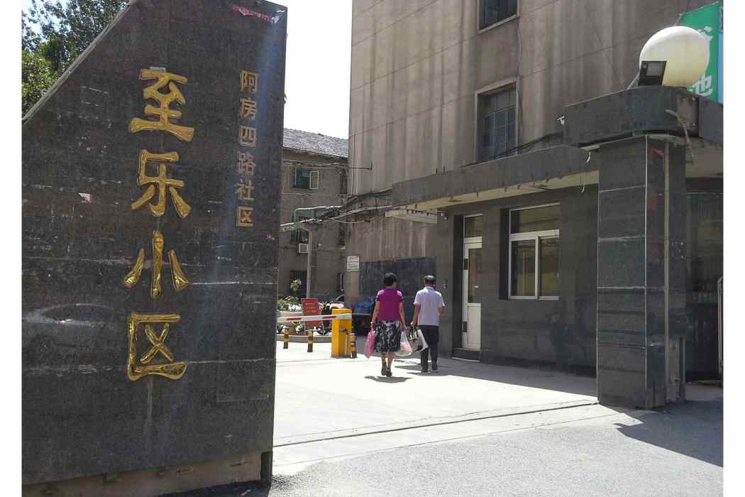 至樂小區 至樂小區
