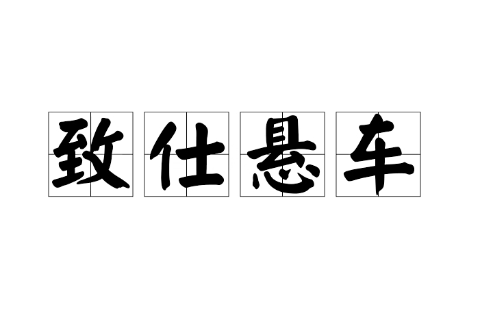 致仕懸車 致仕懸車