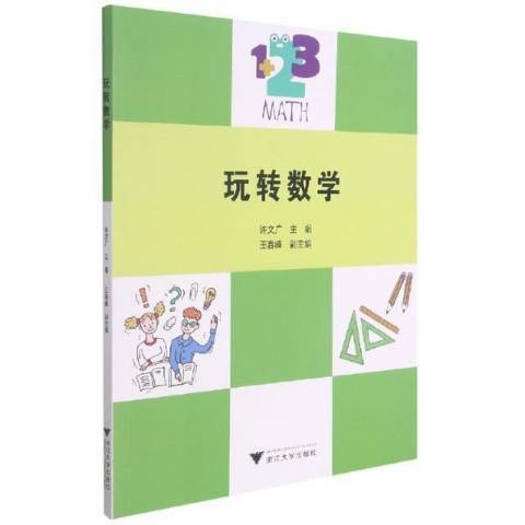 玩轉數學(2021年浙江大學出版社出版的圖書) 玩轉數學(2021年浙江大學出版社出版的圖書)
