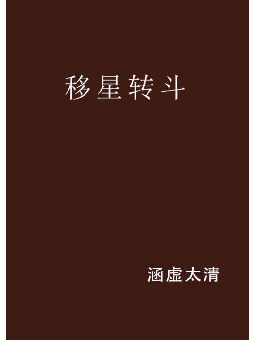 移星轉斗
