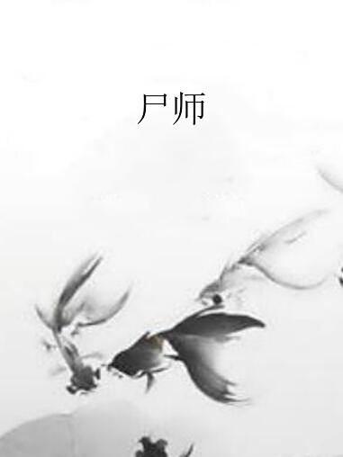 屍師 屍師