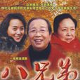 八兄弟 八兄弟