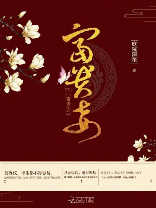 富貴妾 富貴妾