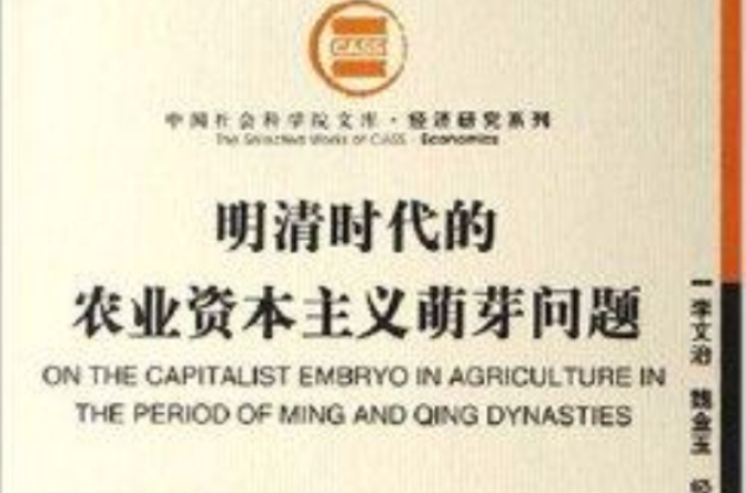 明清時代的農業資本主義萌芽問題
