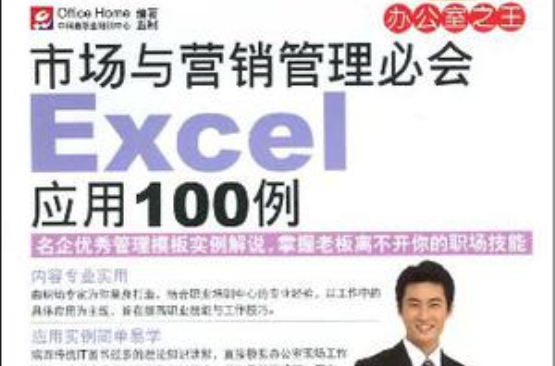市場與行銷管理必會Excel套用100例