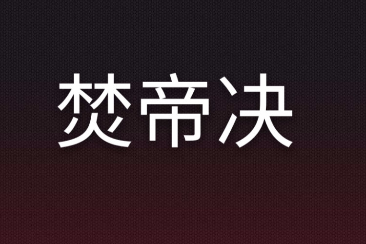 焚帝決