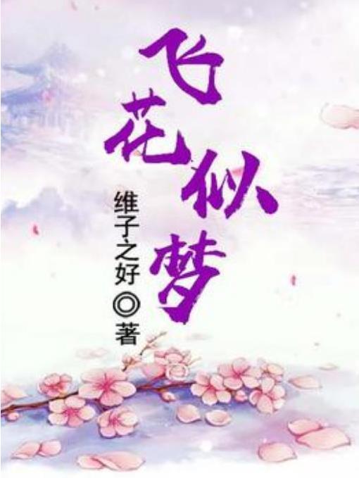飛花似夢(維子之好所著小說) 飛花似夢(維子之好所著小說)