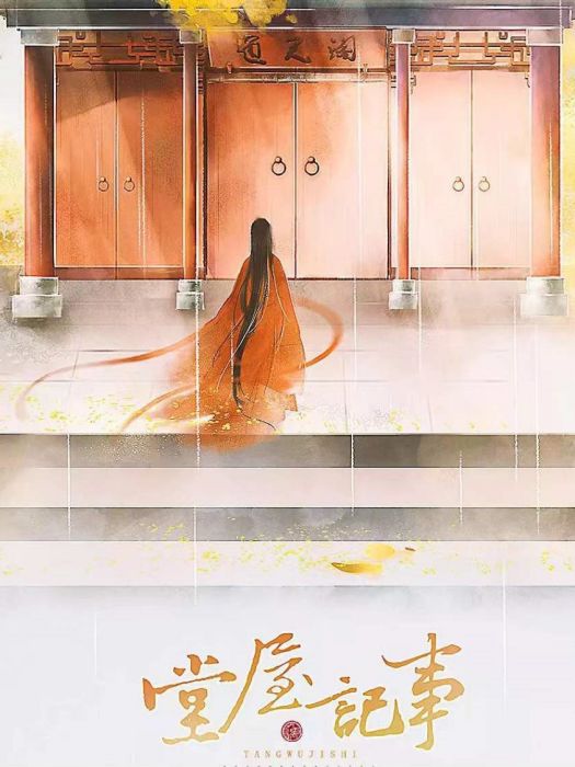 堂屋記事 堂屋記事