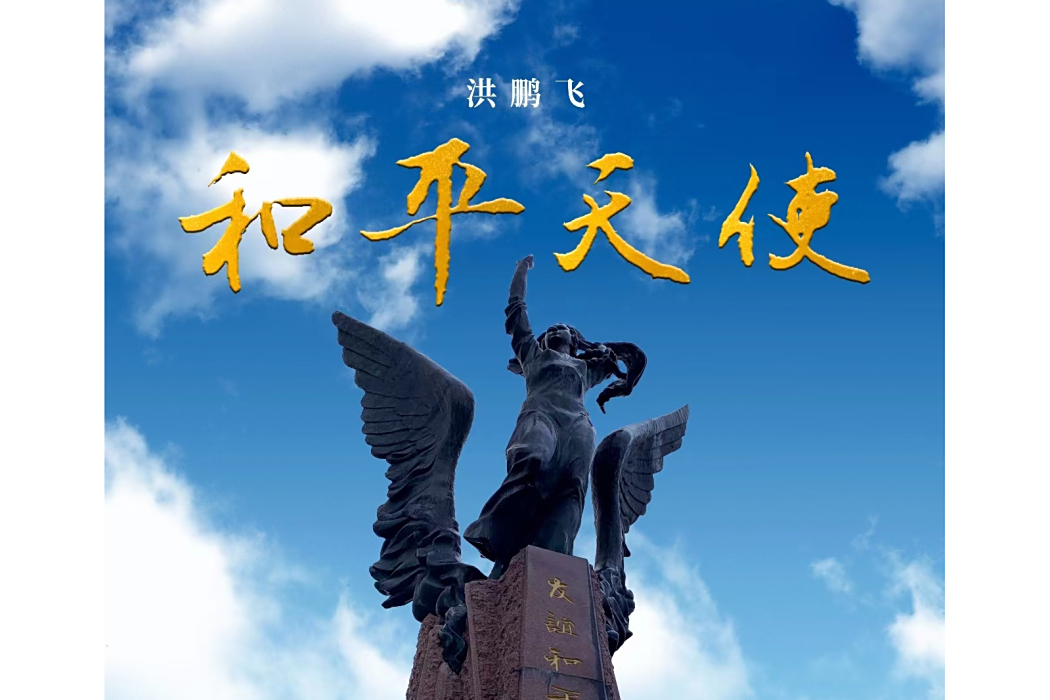 和平天使(洪鵬飛演唱的歌曲) 和平天使(洪鵬飛演唱的歌曲)