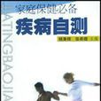 家庭保健必備 家庭保健必備