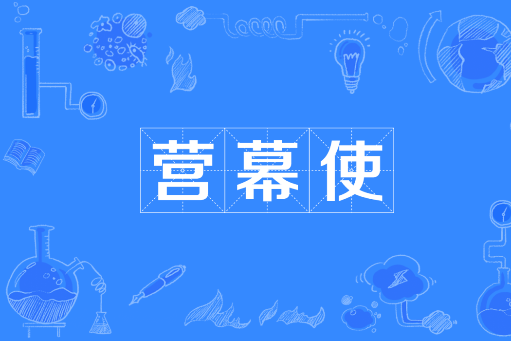營幕使