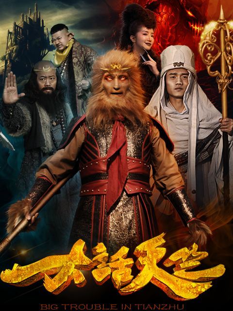 大話天竺 大話天竺