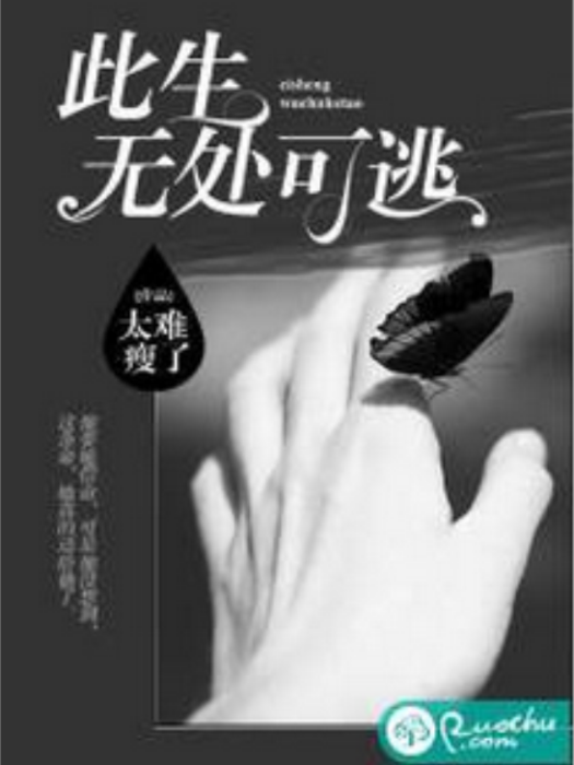 此生無處可逃 此生無處可逃
