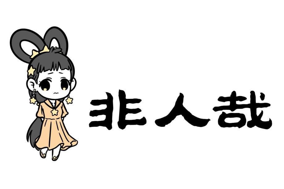 織女(漫畫《非人哉》角色) 織女(漫畫《非人哉》角色)