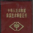 珠算等級 珠算等級