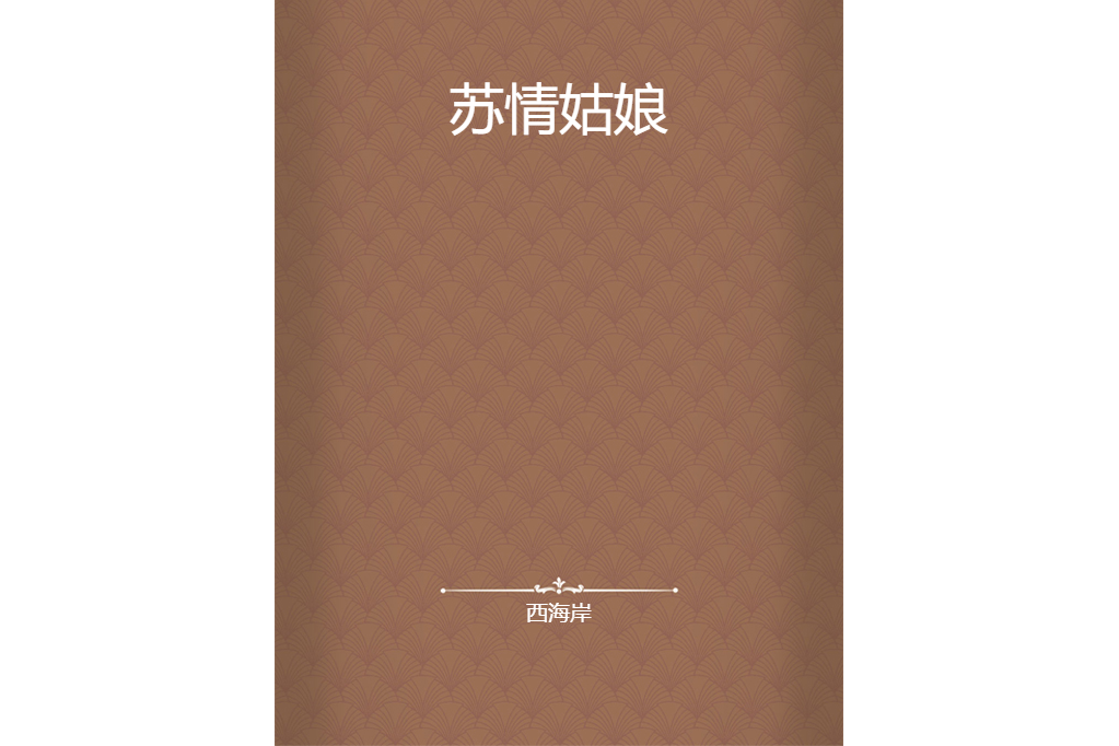 蘇情姑娘 蘇情姑娘