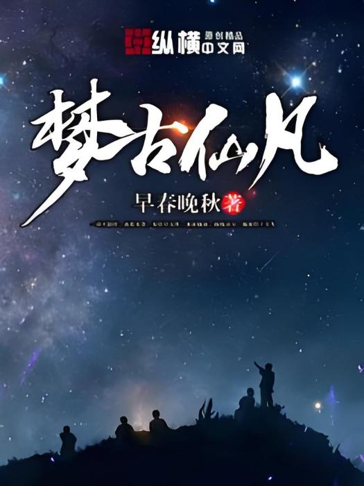 夢古仙凡 夢古仙凡