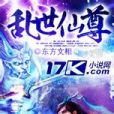 亂世仙尊 亂世仙尊