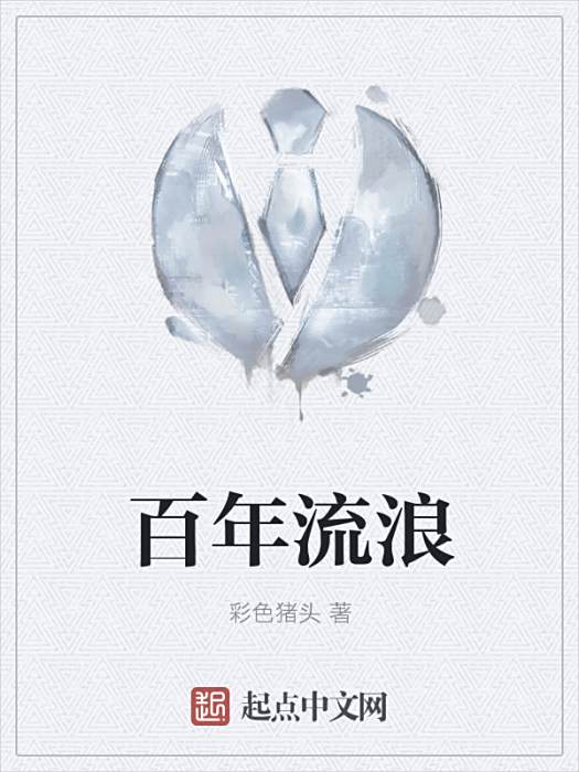 百年流浪 百年流浪