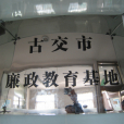 古交市教育局 古交市教育局