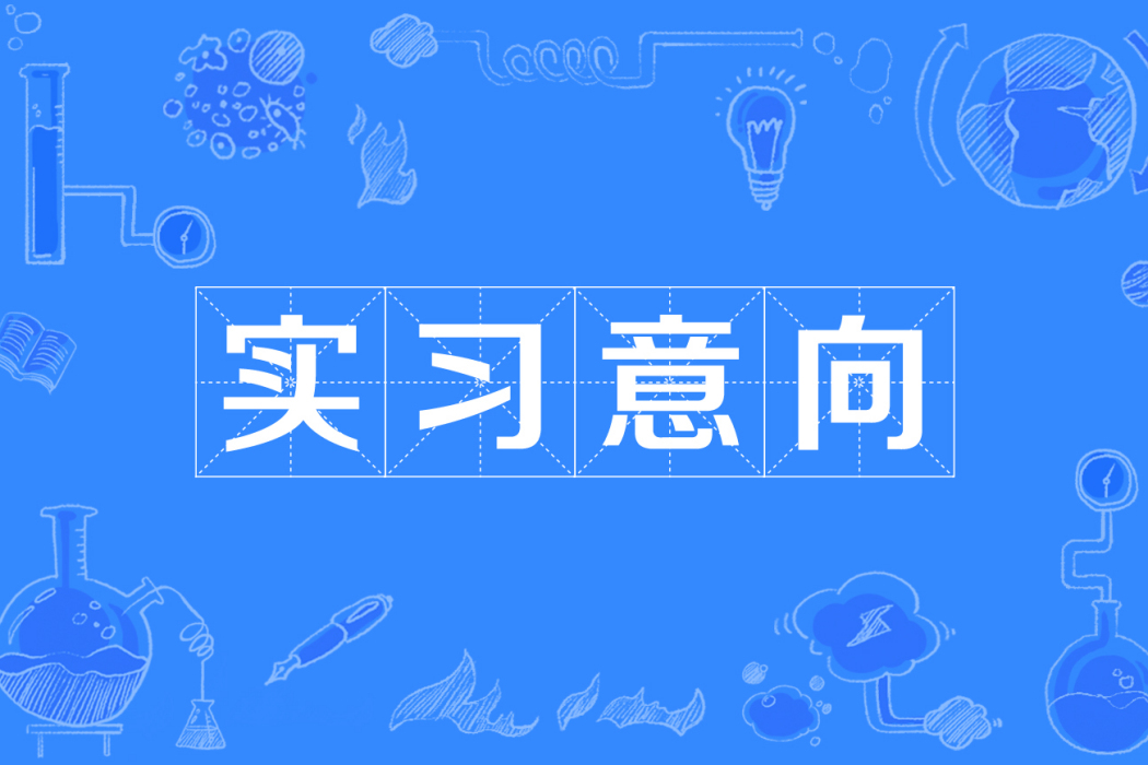 實習意向