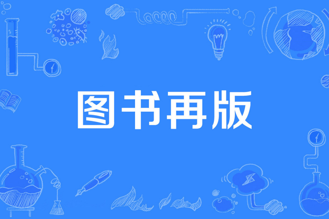 圖書再版 圖書再版