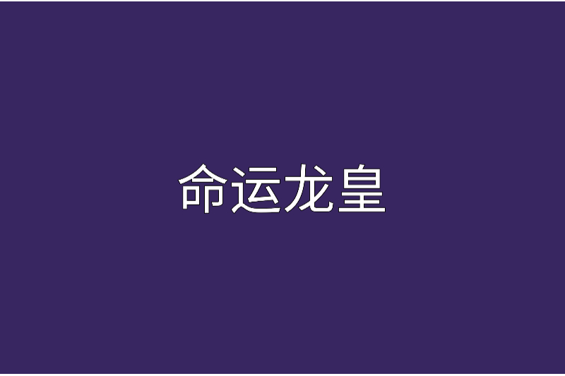 命運龍皇 命運龍皇
