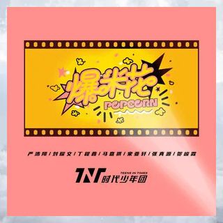 爆米花(時代少年團演唱單曲) 爆米花(時代少年團演唱單曲)
