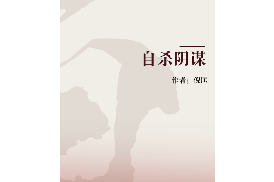 自殺陰謀 自殺陰謀