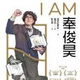 I am 奉俊昊 I am 奉俊昊