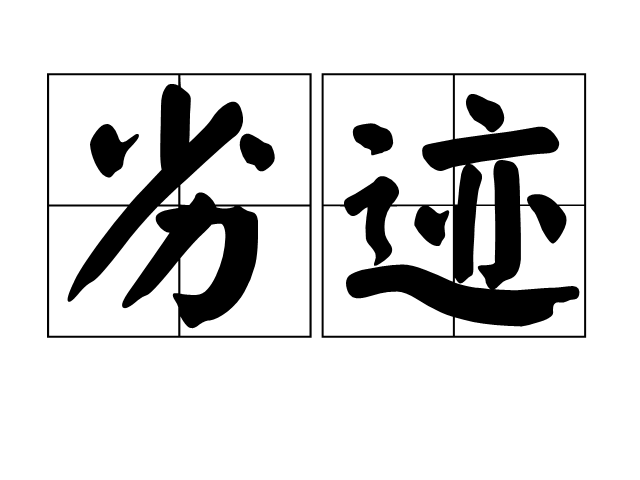 劣跡 劣跡