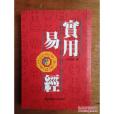 實用易經 實用易經