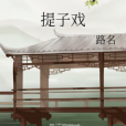 提子戲 提子戲