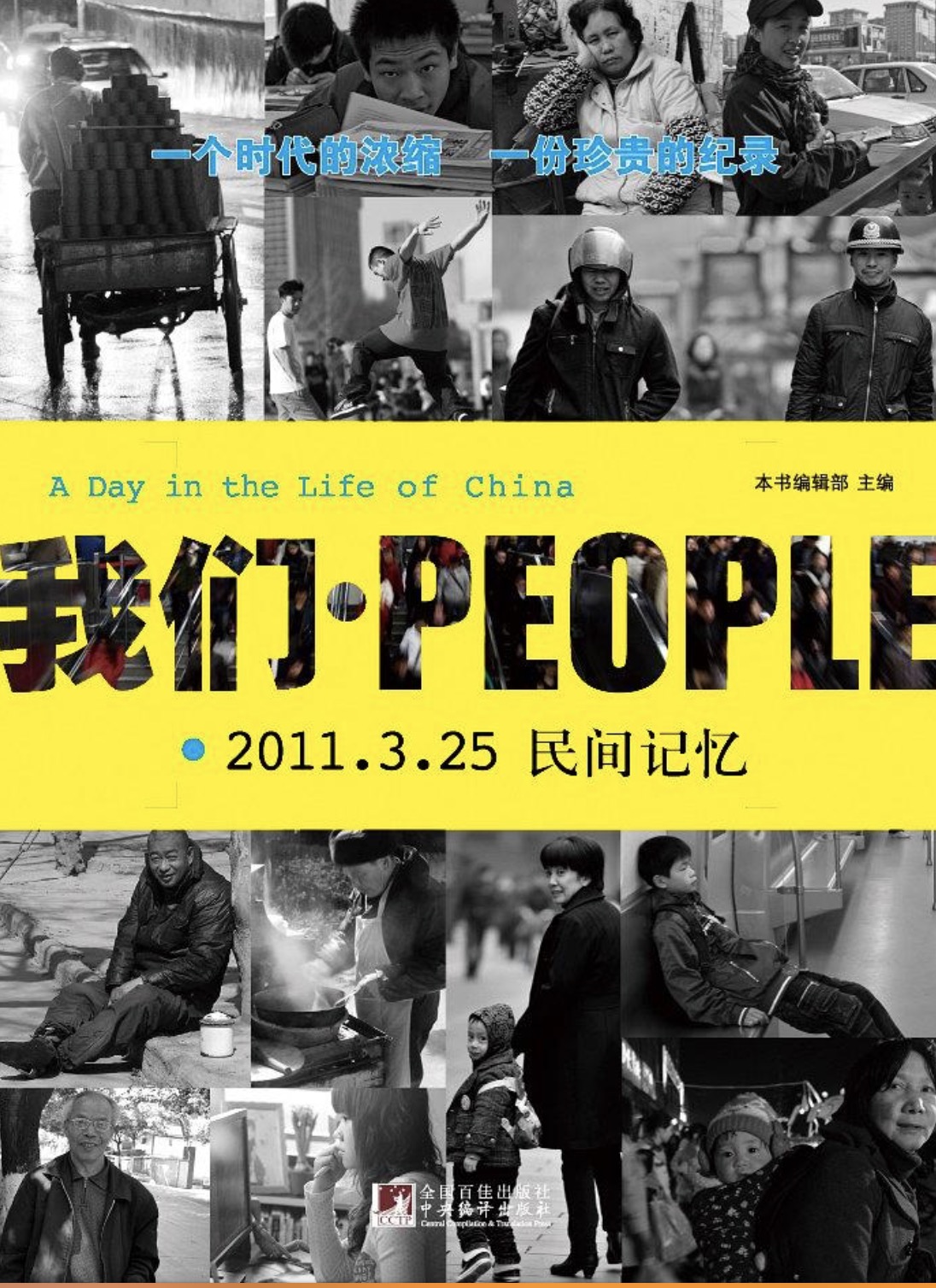 我們·PEOPLE:2011.3.25民間記憶