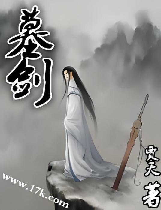 墓劍 墓劍
