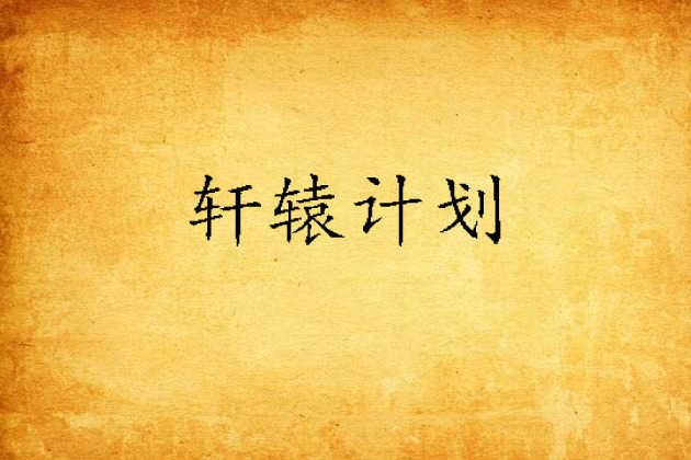 軒轅計畫 軒轅計畫